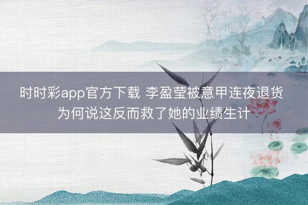 時(shí)時(shí)彩app官方下載 李盈瑩被意甲連夜退貨 為何說這反而救了她的業(yè)績生計(jì)